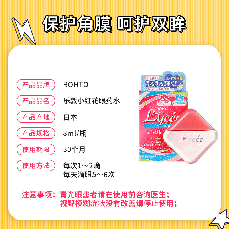 日本进口乐敦Lycee小红花眼药水8ml隐形眼镜美瞳专用小粉花滴眼液