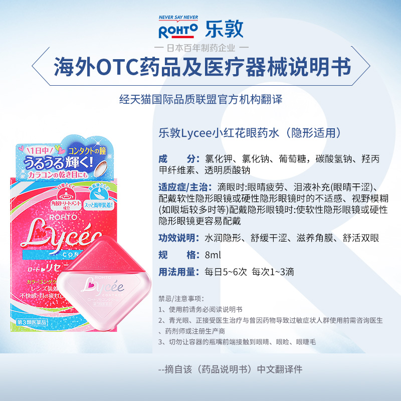 日本进口乐敦Lycee小红花眼药水8ml隐形眼镜美瞳专用小粉花滴眼液