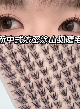 涂山狐系假睫毛新中式青丘狐睫毛书透明隐形梗自然浓密上镜钓系妆