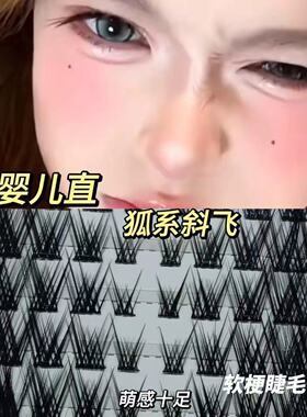 斜飞狐婴儿直睫毛刷胶款氛围感新款韩式烟熏自粘浓密眼尾拉长