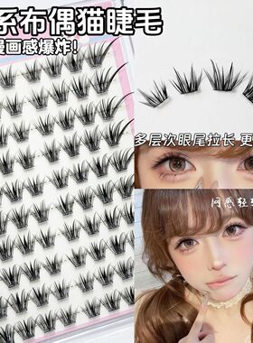 漫画布偶猫嫁接感假睫毛新中式自然浓密斜飞灵动仿真分段式眼睫毛