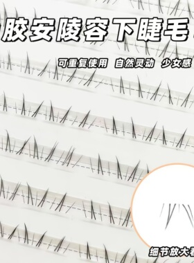 新中式安陵容下睫毛自然妈生同款可爱透明梗微狐单簇分段式假睫毛