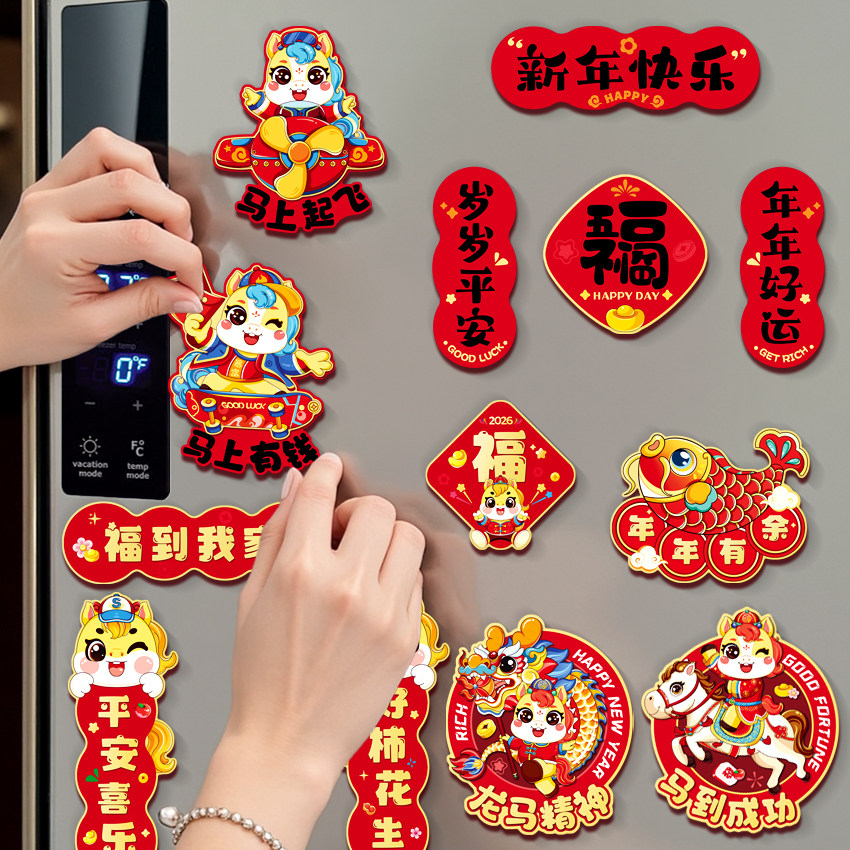 2026新年磁吸冰箱贴马年可爱个性创意磁贴文创装饰送朋友特色礼物,淘宝优惠券,粉丝福利购,淘宝优惠卷