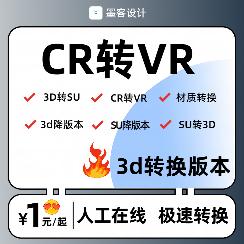 3DMAX转低版本转3d模型 天正转CAD转PDF CR转VR材质 3D转SU低版本 - 图1