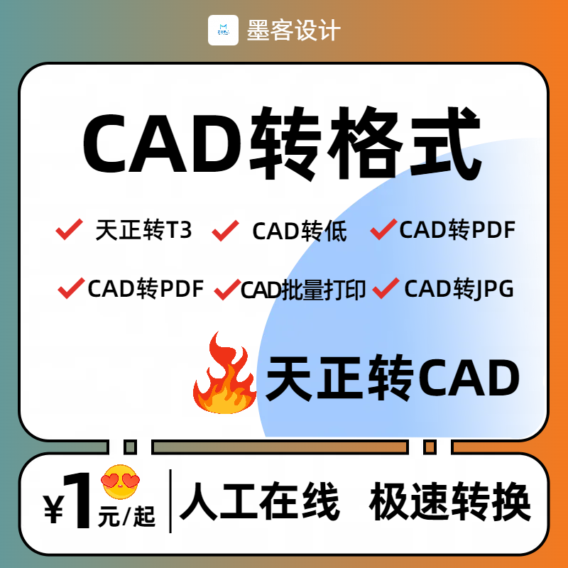CAD转PDF天正转t3CAD高低版本转换 CAD批量降版本天正转PDF转CAD-图0