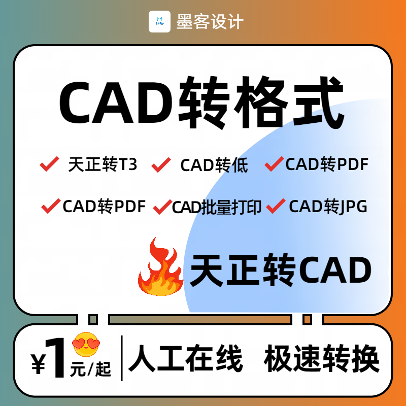 CAD转PDF 天正转t3CAD高低版本转换 CAD批量降版本天正转PDF转CAD