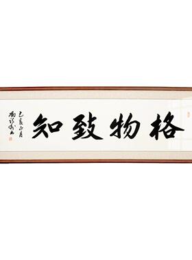 []书法作品字画手写格物致知真迹办公室客厅装饰挂画已装裱