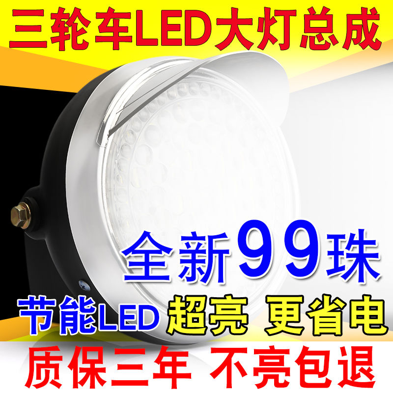 电动三轮车大灯超亮led电动车大灯12v48v60v通用大灯总成强光防y - 图3