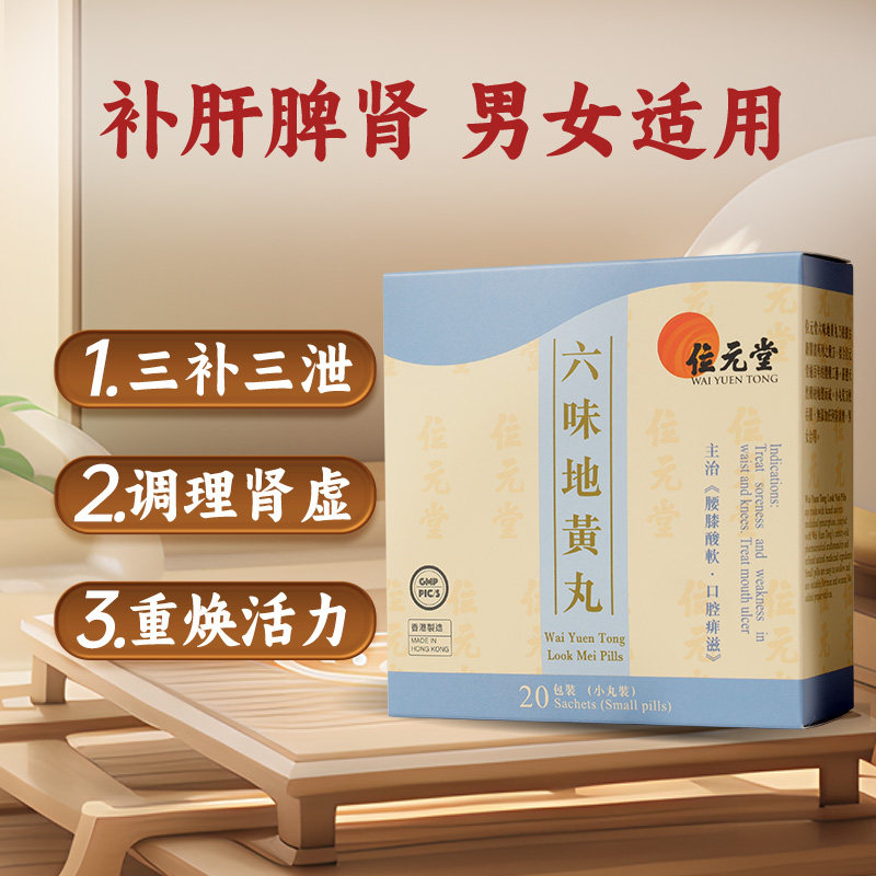 位元堂新装六味地黄丸浓缩丸汉方中成药补肾阴虚腰酸男女士调理