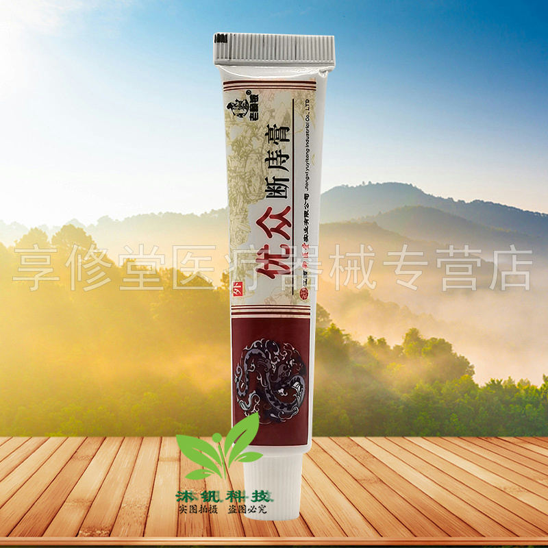 【3支40元】老赖铍优众断z庤膏15g/支