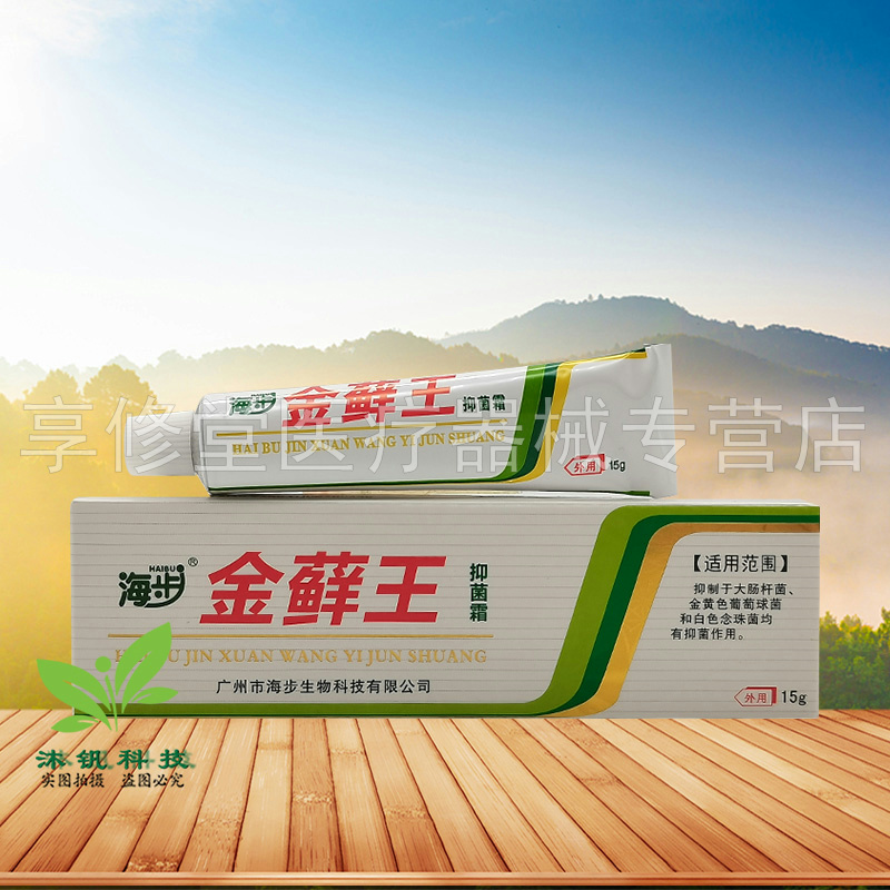 正品】海步金藓王抑菌霜15g/支