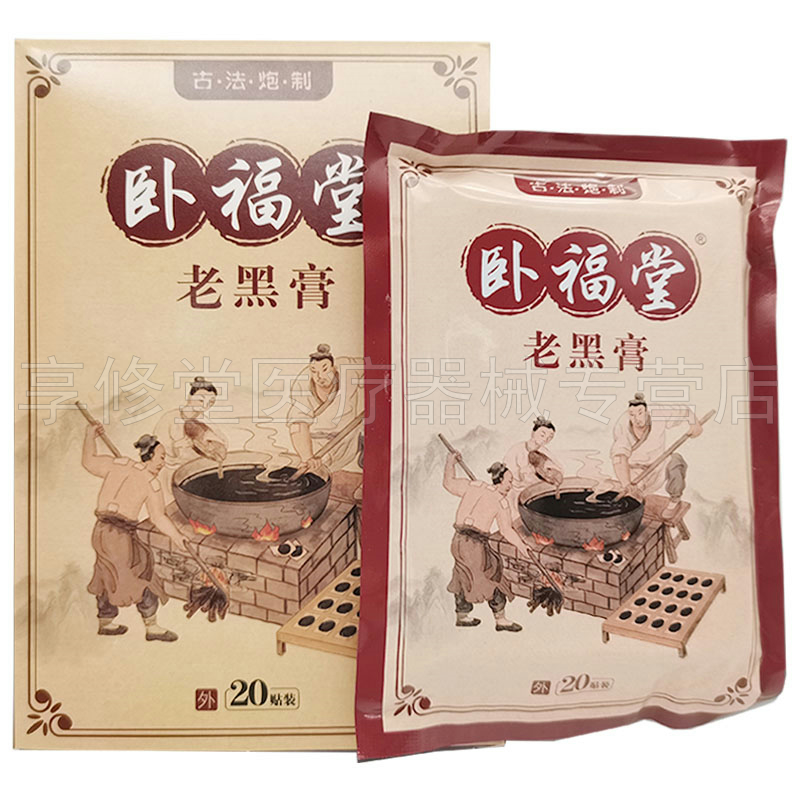 【天猫正品】卧福堂老黑膏20贴装/盒