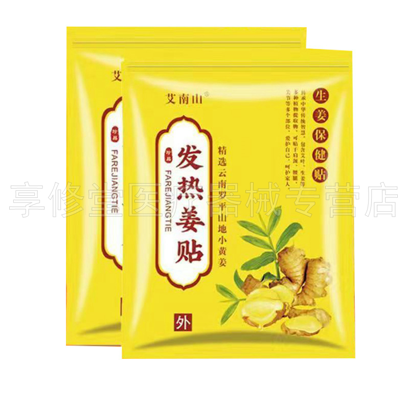 【药房同售】艾南山发热姜贴生姜保健贴50贴/袋