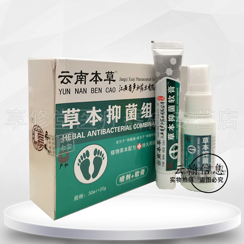 【3盒39.9元】严和云南本草草本抑菌组合30ml+20g