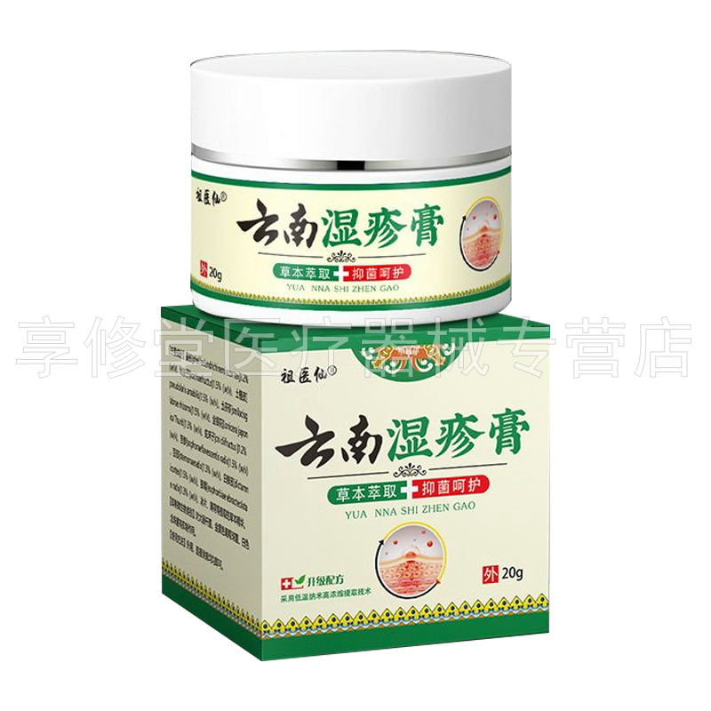 【3盒114元】祖医仙云南湿z疹膏20g/盒