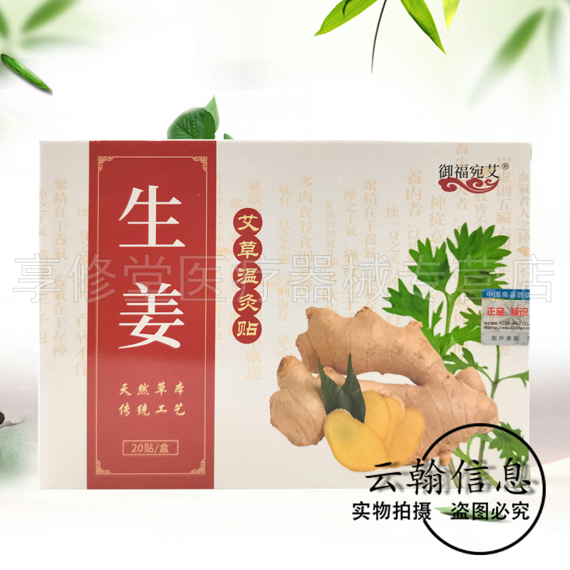 【买2送1/3送2】御福宛艾生姜艾草温灸贴20贴/盒