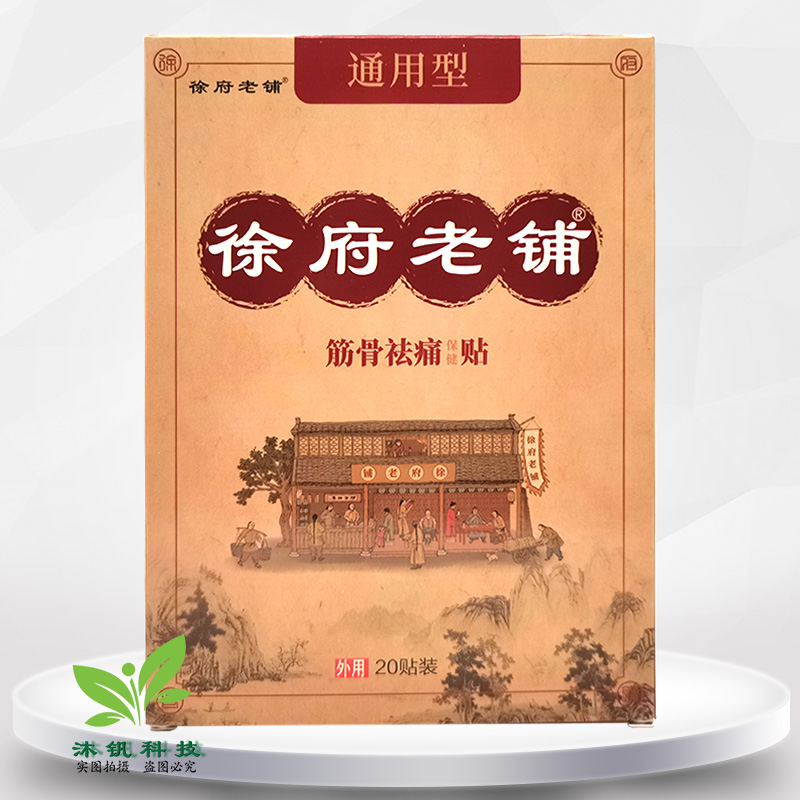 【3盒38元/2送1】徐府老铺通用型砭贴20贴装老黑膏筋骨保健