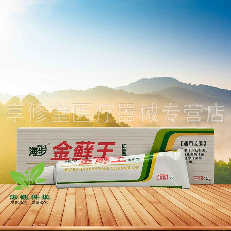 正品】海步金藓王抑菌霜15g/支