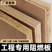 Engineering flame retardant plate plywood fireproof multi-laminate 9-12-15 -18mm semi-resistance full flame retardant base plate decoration