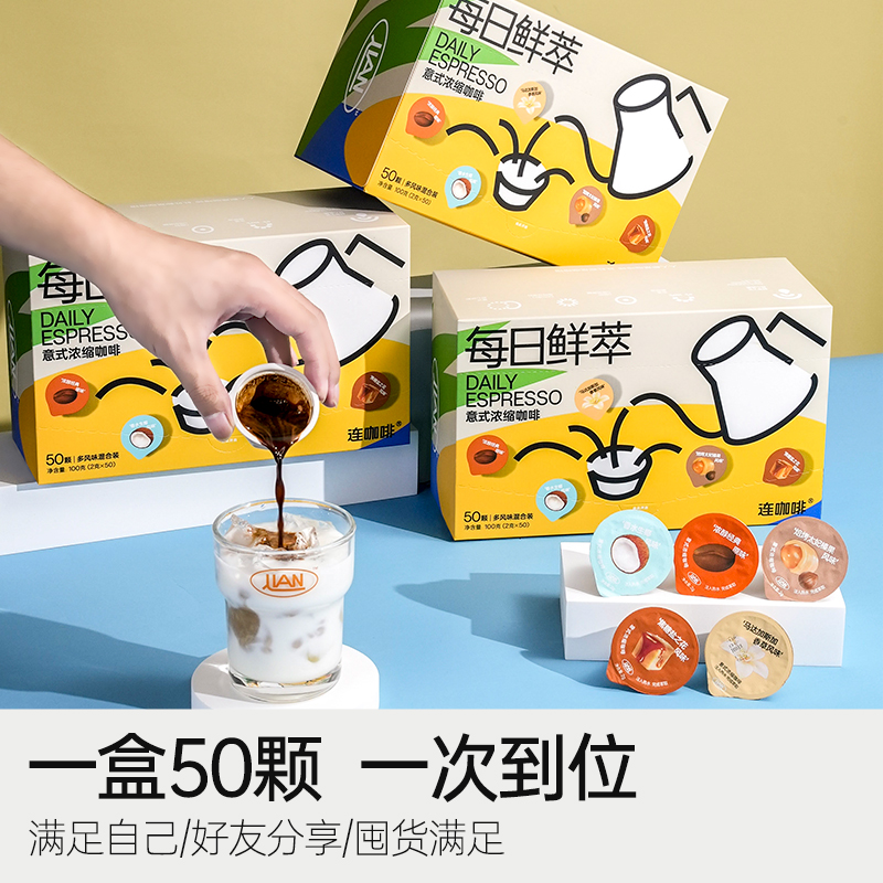 连咖啡每日鲜萃多风味混合意式浓缩咖啡速溶黑咖啡粉美式拿铁50颗