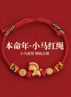 古婷本命年沙金小马手绳高级感