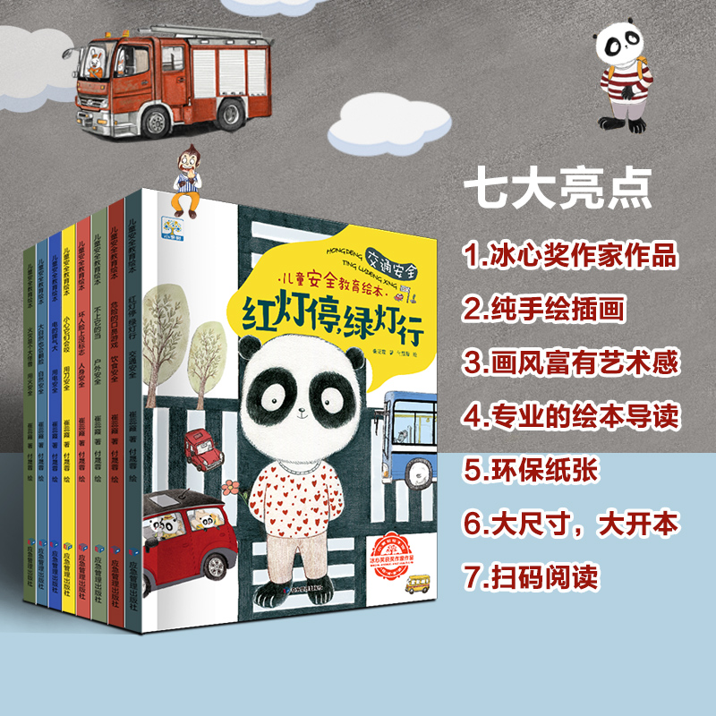 小达人点读笔配套绘本书 儿童安全教育绘本 全8册 幼儿危险认知与避免 宝宝自我保护故事书 儿童安全意识绘本书