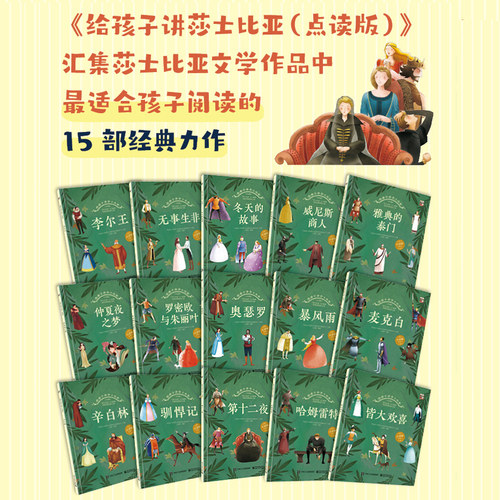 小达人点读笔配套书 给孩子讲莎士比亚 全15册  小学生课外阅读读物 儿童故事书经典外国文学名著 - 图1
