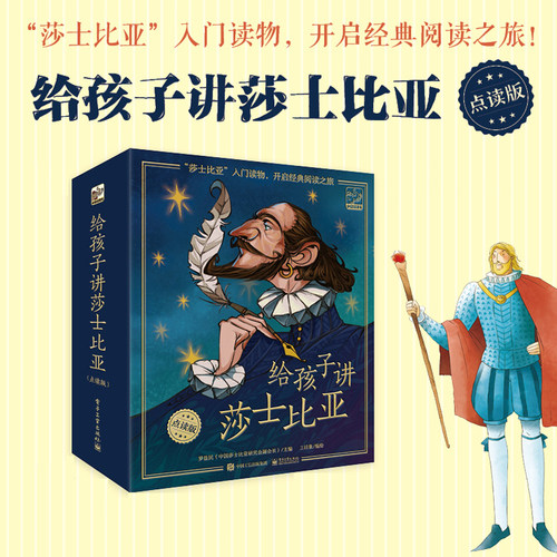 小达人点读笔配套书 给孩子讲莎士比亚 全15册  小学生课外阅读读物 儿童故事书经典外国文学名著 - 图0