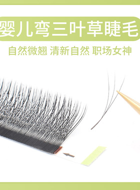 婴儿弯三叶草睫毛拾二花房