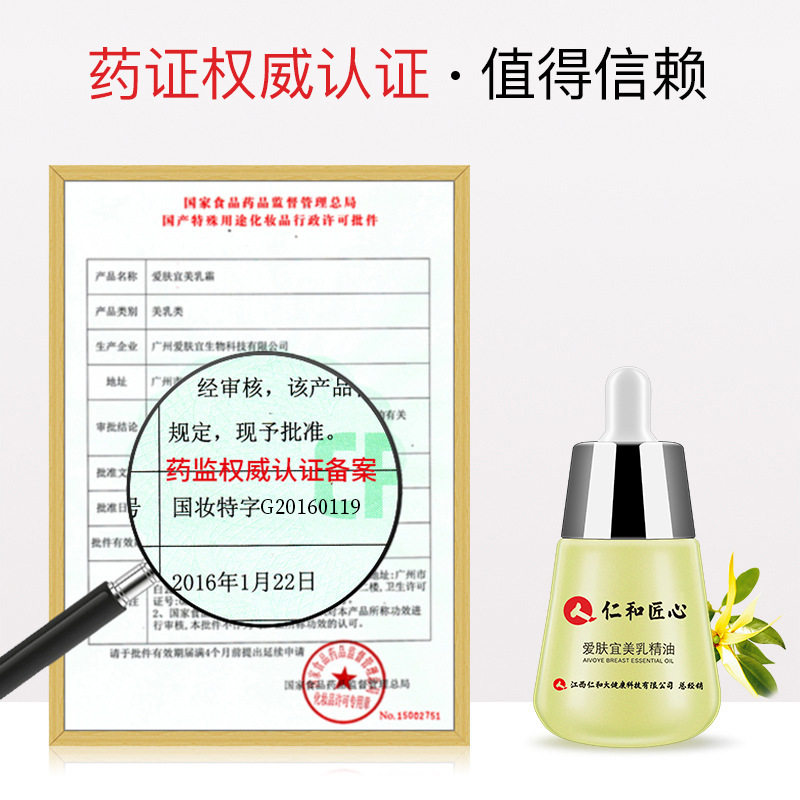 仁和匠心爱肤宜精油乳房霜精华液 雷雨健康长生医疗器械专营皮肤消毒护理（消）