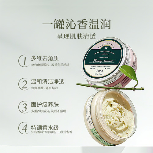 【净柔磨砂膏】aarye安野屋净柔香氛身体磨砂膏全身去角质清洁 - 图0