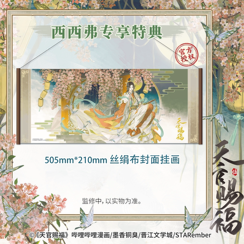 西西弗书店天官赐福5赠限量特典绢丝封面挂画《天官赐福》改编漫画版第