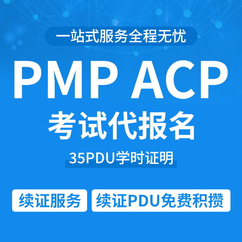 pmp项目管理认证英文代报名培训考试35pdu学时证明视频资料真题库 - 图2