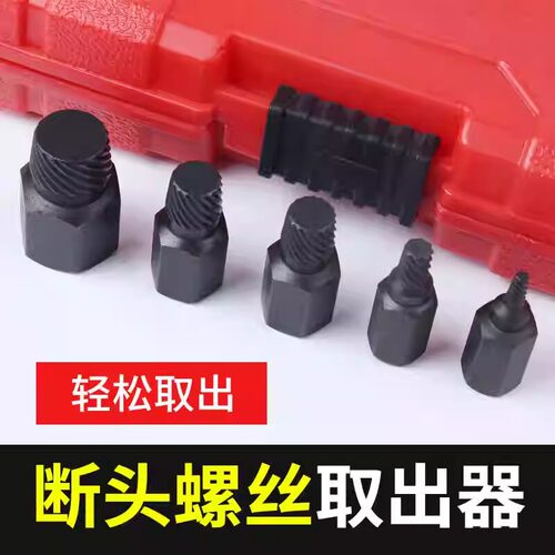 内六角螺丝取出器滑丝万能螺栓拆除反丝滑牙断头生锈螺丝取出神器 - 图0