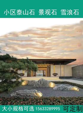 泰山石原石室外庭院干景观室外大型假山雪浪石组合景观石观赏雕刻