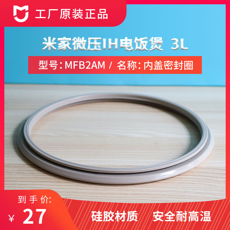 米家微压IH 3L4L电饭煲密封圈小米IH电饭锅密封圈硅胶通用配件3升