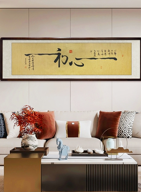 客厅办公室挂画初心手写书法字画