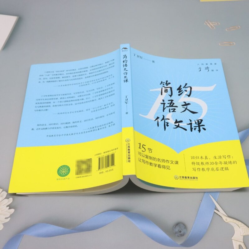 Simple Chinese Composition Lesson An easy-to-use composition teaching guide. 15 reproducible composition lessons from famous teachers to solve the dilemma of writing teaching. Inscribed by Yu Yi, a people’s educator.