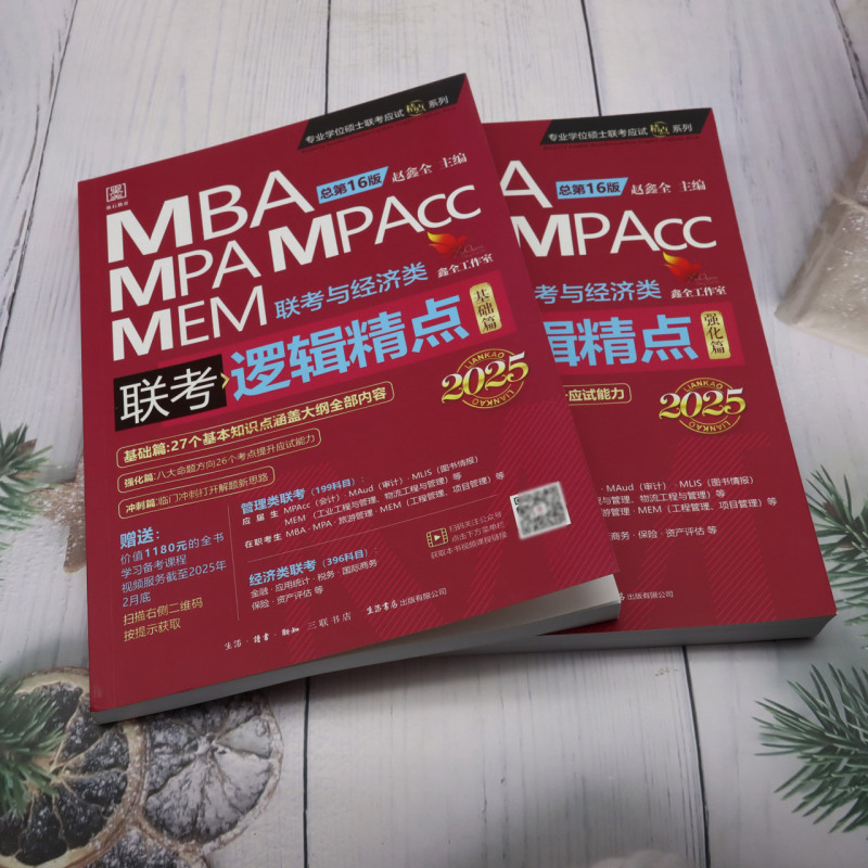 逻辑精点:MBA、MPA、MPAcc、MEM联考与经济类联 - 图0