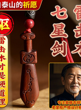 桃木剑小挂件雷击木钥匙扣吊坠