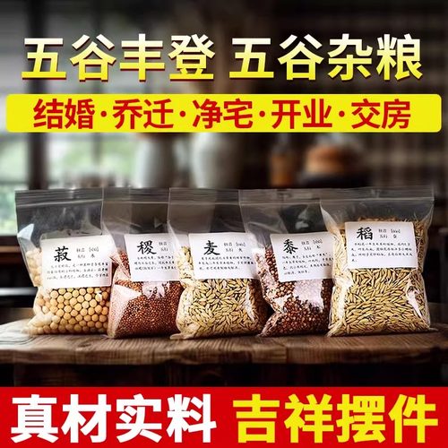 五谷丰登杂粮净宅摆件新房乔迁搬新居装饰入宅装饰品礼物搬家用品 - 图2