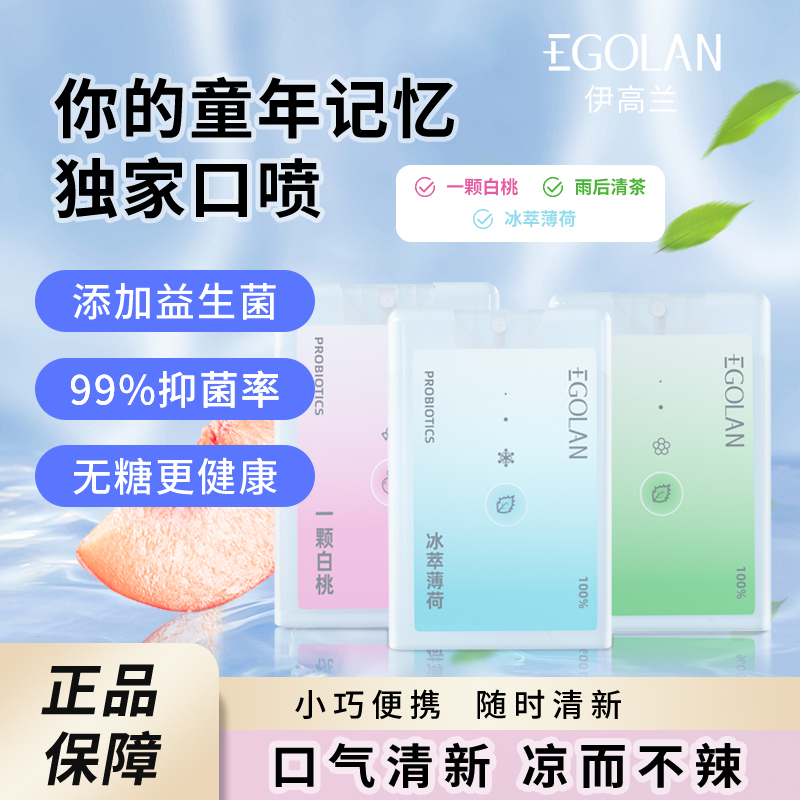  伊高兰口腔清新剂