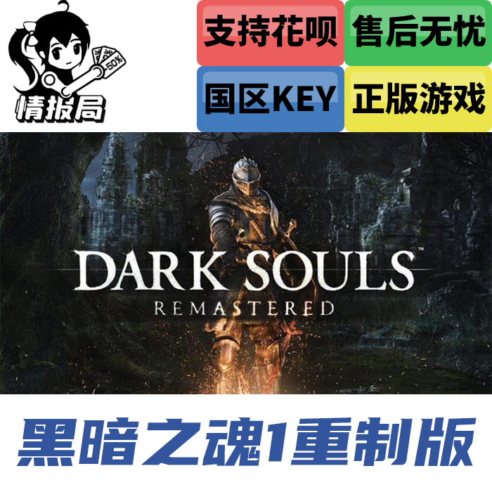 Steam游戏 黑暗之魂1重制版国区key激活码 Dark Souls Remastered - 图2