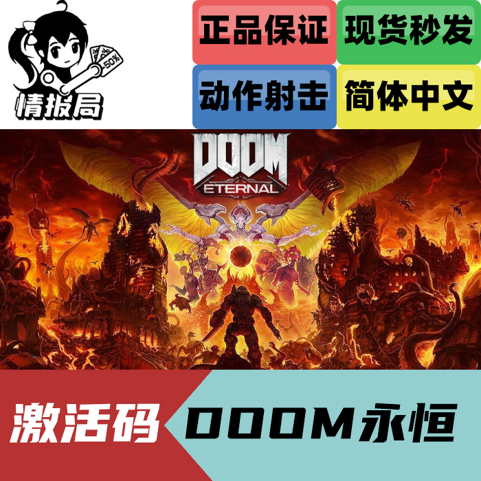 Steam正版游戏 毁灭战士永恒 豪华版 国区key DOOM 4 Eternal - 图0