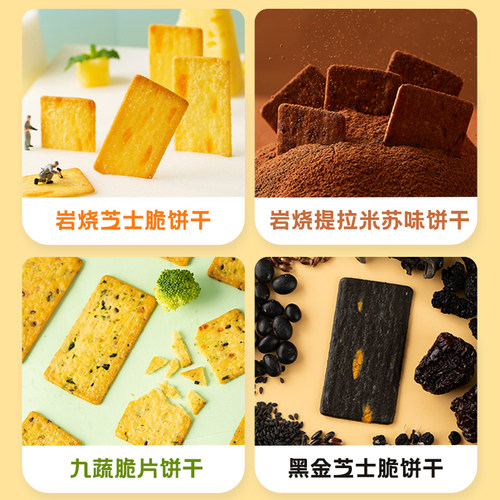 宅猫日记岩烧芝士脆饼干提拉米苏黑金九蔬薄脆咸甜味爆款休闲零食 - 图0