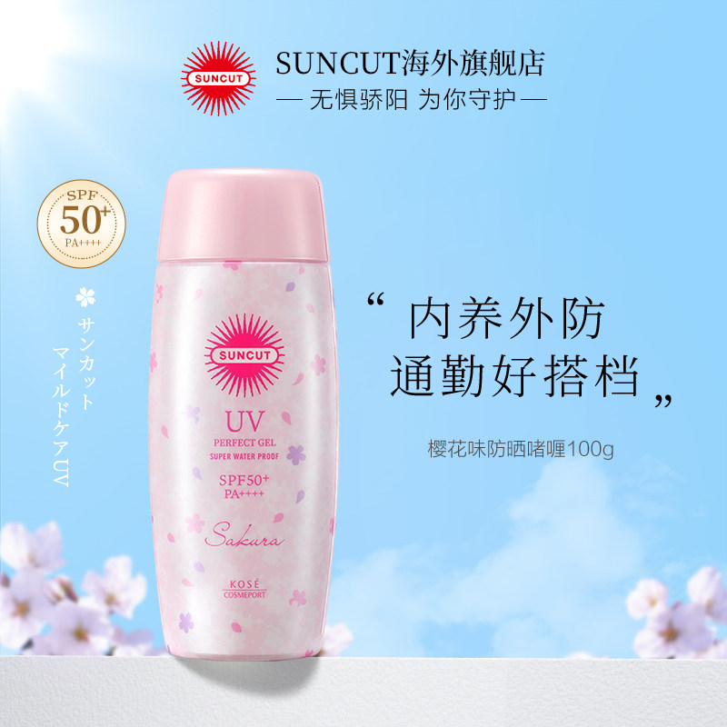 【樱花防晒啫喱】日本高丝suncut樱花 SUNCUT海外防晒霜