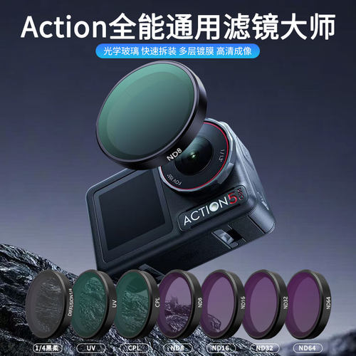 适用大疆action5pro滤镜套餐action4/3ND32减光镜64可调cpl偏振镜1/4黑柔抗光运动相机电影感uv保护镜摄影dji - 图1