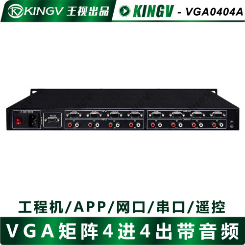 VGA矩阵4进4出带音视频支持同时或分开切换器会议模拟拼接屏王视-图0