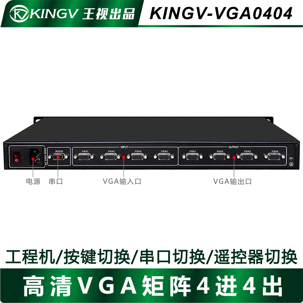 VGA矩阵4进4出8路音视频切换器支持网络模拟会议大屏拼接屏王视 - 图1