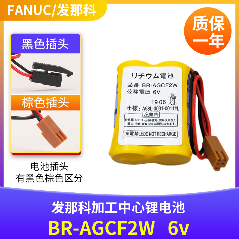 FANUC发那科加工中心锂电池BR-AGCF2W 6V A98L-0031-0011#L电池组-图0